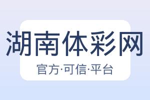 湖南体彩网