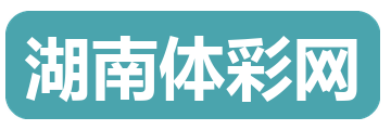 湖南体彩网